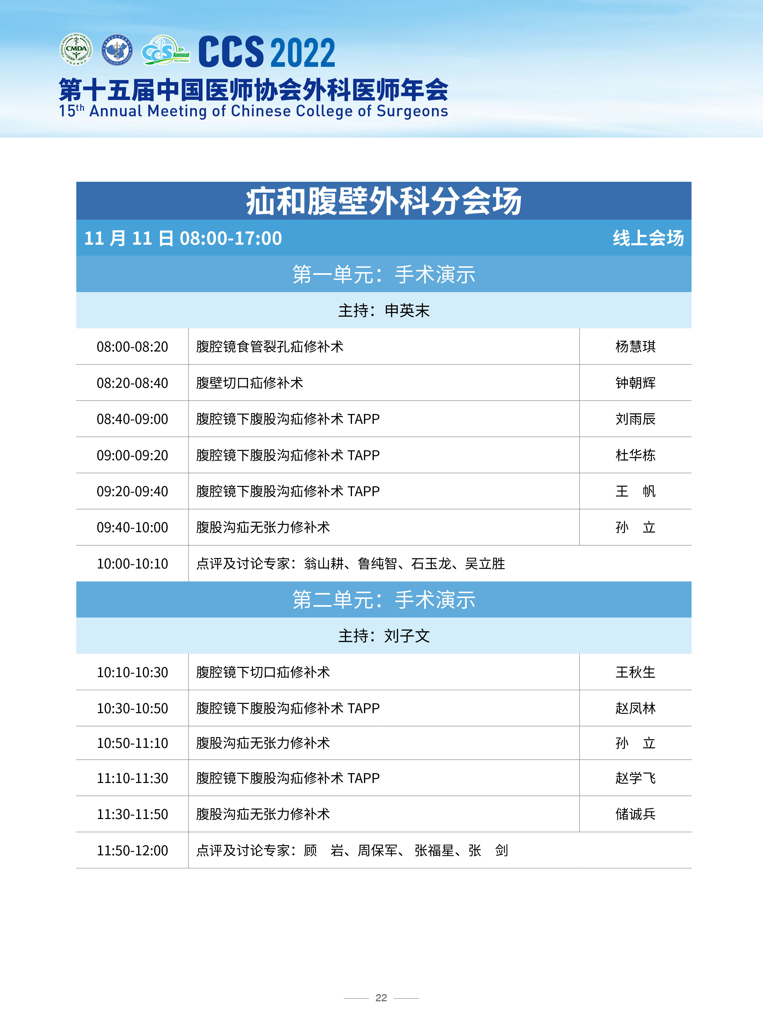 ccs2022-疝和腹壁分会场日程-1.jpg